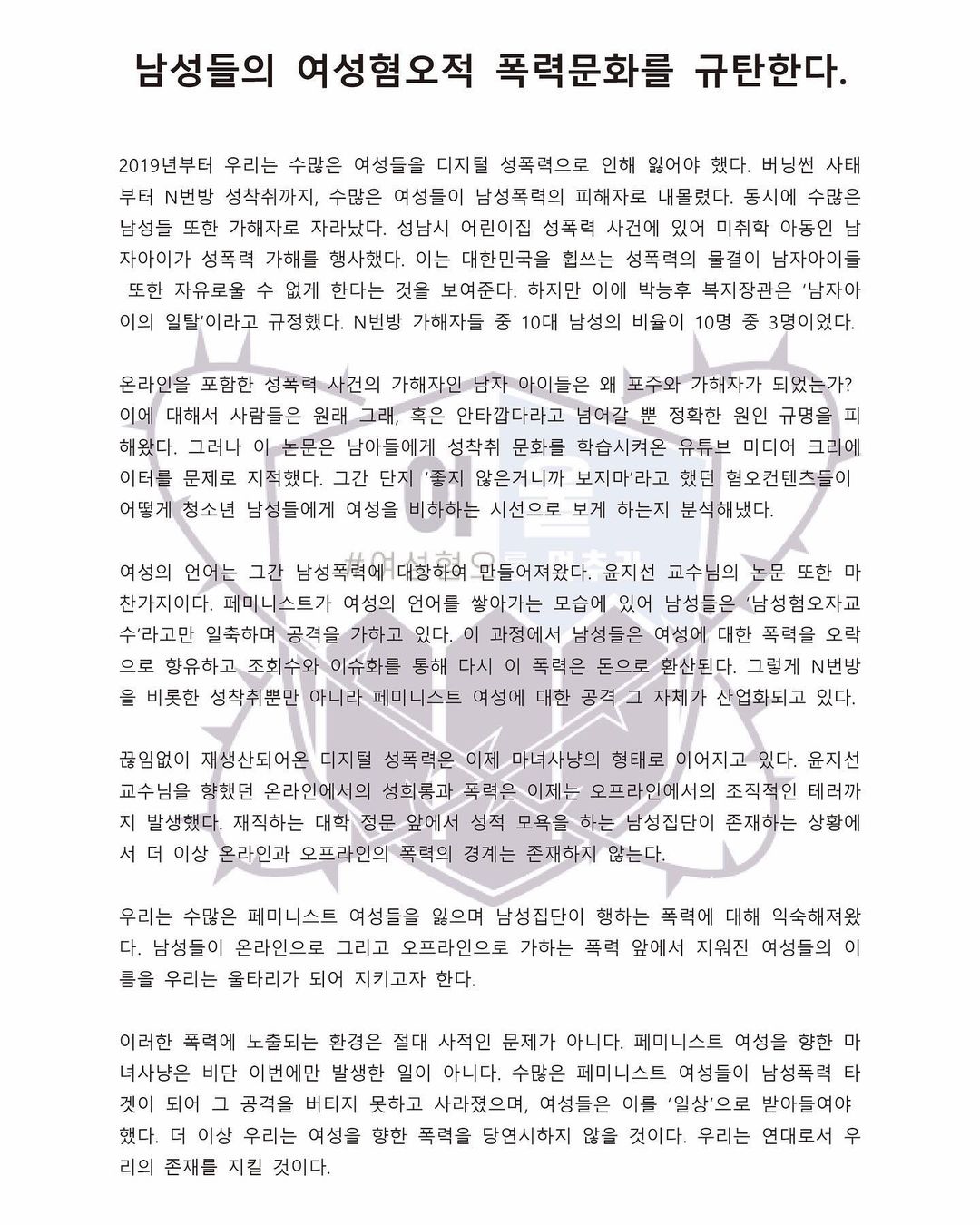  대자보 '남성들의 여성혐오적 폭력문화를 규탄한다' 연서명 참여 이미지